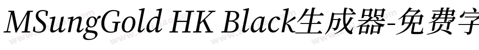 MSungGold HK Black生成器字体转换